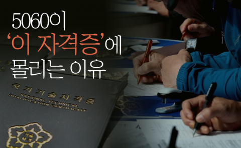 5060이 ‘이 자격증’에 몰리는 이유