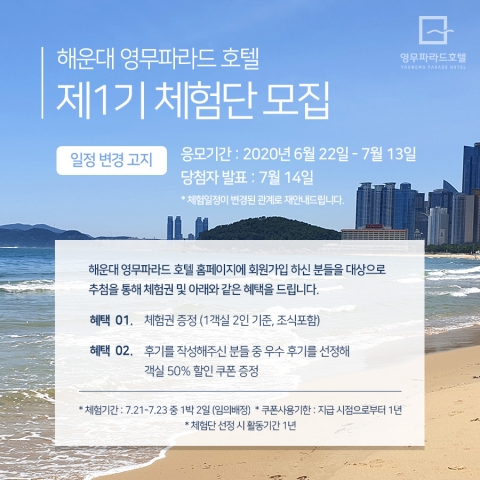 부산 영무파라드호텔 ‘1기 호캉스 무료 체험단’ 신청 연장키로