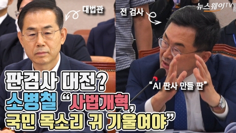 판검사 대전?···소병철 “사법개혁, 국민 목소리 귀 기울여야”