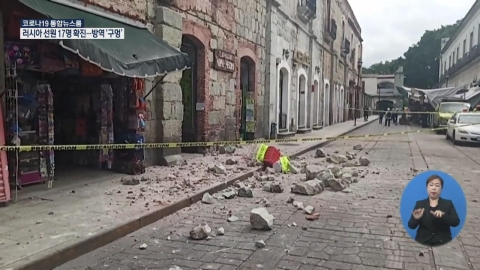 멕시코 남부서 7.4 강진···최소 2명 사망