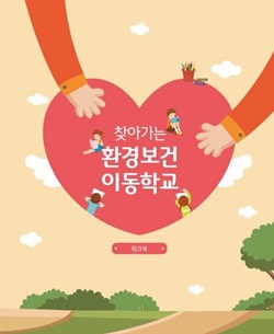 고대 안암병원, ‘찾아가는 환경보건 아동학교 워크북’ 개발