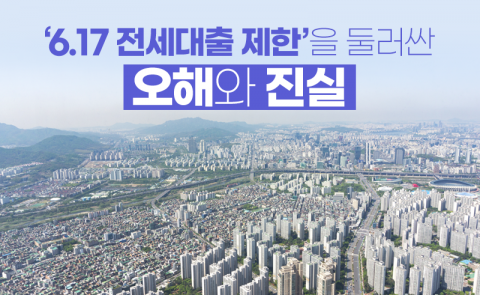 ‘이러면 대출금 뱉어야 하나요?’ 전세대출 제한의 오해와 진실
