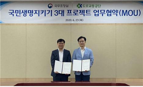 도로교통공단-국무조정실, '국민생명지키기 3대 프로젝트' 업무 협약 체결