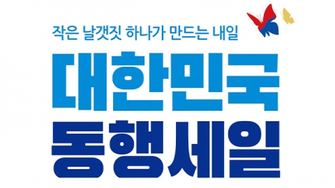 대형마트, 내일부터 ‘대한민국 동행세일’ 동참