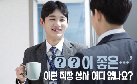 ‘○○이 좋은···’ 이런 직장 상사 어디 없나요?
