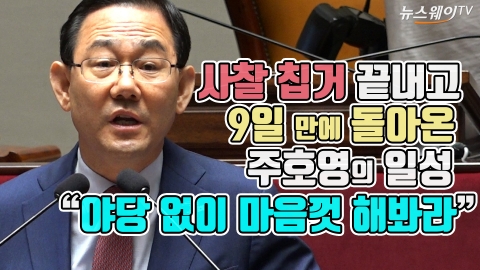 사찰 칩거 끝내고 9일 만에 돌아온 주호영의 일성···“야당 없이 마음껏 해봐라”