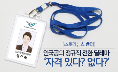 인국공의 정규직 전환 딜레마···‘자격 있다? 없다?’