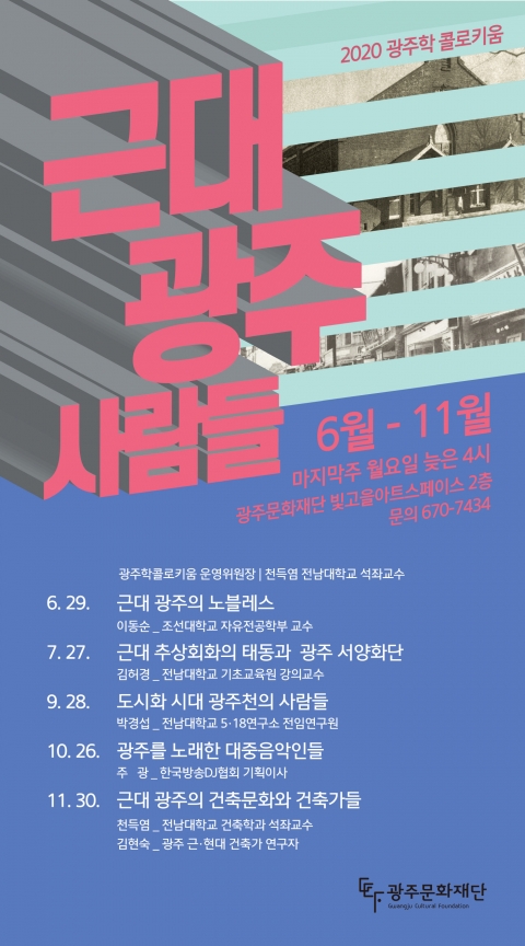 광주문화재단, ‘근대 광주 사람들’ 주제 “광주학 콜로키움” 개최