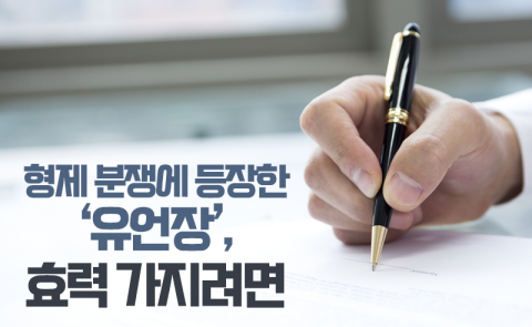 형제 분쟁에 등장한 ‘유언장’, 효력 가지려면