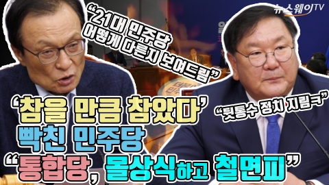 ‘참을 만큼 참았다’ 빡친 민주당···“통합당, 몰상식하고 철면피”