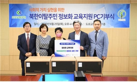 도로교통공단, 북한이탈주민 정보화 교육지원...PC 기부식 가져