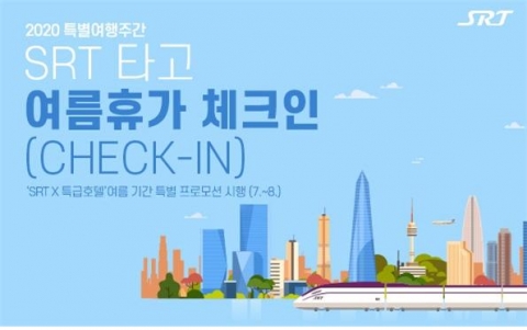 SR, ‘SRT 타고 여름휴가 체크인’ 프로모션...호텔과 연계한 숙박 할인 등