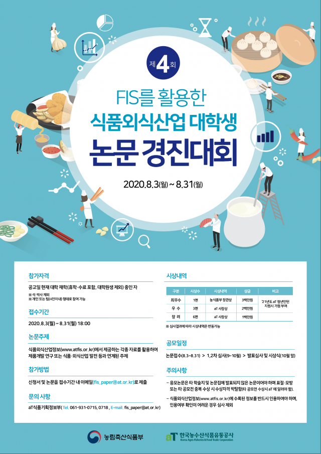aT, 식품외식산업 대학생 논문경진대회 개최