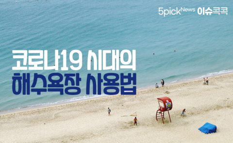 코로나19 시대의 해수욕장 사용법