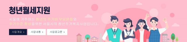 오늘(29일) 서울시 청년월세지원 접수 마감···월 20만원씩 최대 10개월