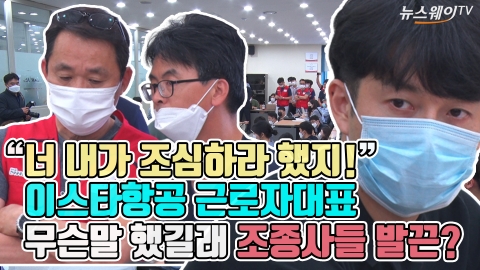 “너 내가 조심하라 했지!”···이스타항공 근로자대표, 무슨말 했길래 조종사들 발끈?