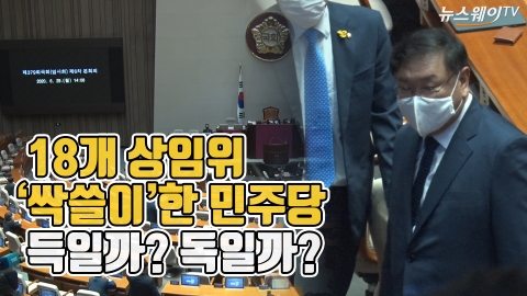 18개 상임위 ‘싹쓸이’한 민주당···득일까? 독일까?