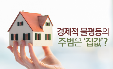 경제적 불평등의 주범은 ‘집값’?