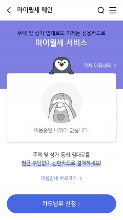 신한카드 ‘마이(My) 월세’ 서비스 이용 화면. 사진=신한카드
