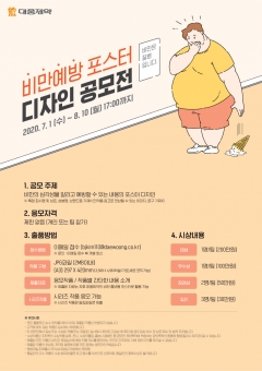 대웅제약, ‘비만예방 포스터 디자인 공모전’ 개최 기사의 사진