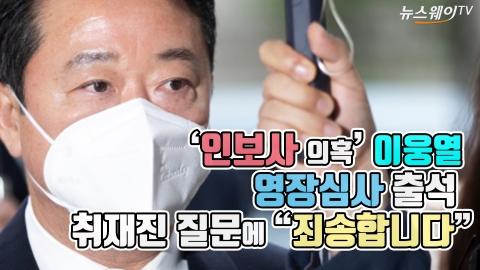 ‘인보사 의혹’ 이웅열, 영장심사 출석···취재진 질문에 “죄송합니다”