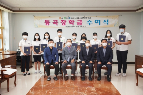 학교법인 보문학숙·보문고, ‘동곡 장학금’ 수여식