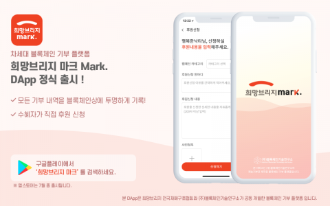 희망브리지-블록체인기술연구소, 블록체인 기반 기부 플랫폼 출시