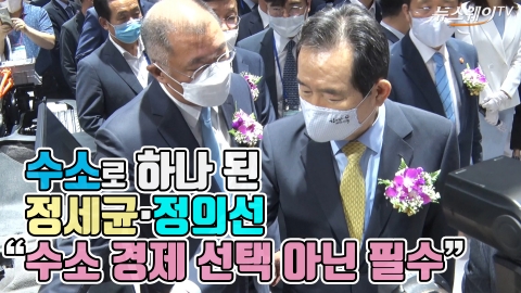수소로 하나 된 정세균-정의선 “수소 경제 선택 아닌 필수”