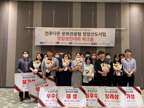 전주기전대학, ‘전주다운 문화관광형 창업 선도사업’ 경진대회 개최