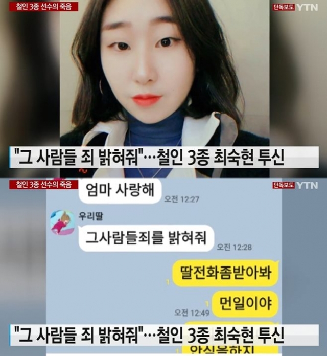 ‘가혹행위 호소’ 최숙현 선수 사망···체육회 “관련자 엄중 조처”