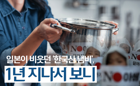 일본이 비웃던 ‘한국산 냄비’, 1년 지나서 보니