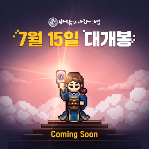 넥슨, 모바일 신작 ‘바람의나라: 연’ 7월 15일 국내 정식 서비스