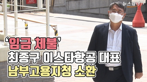 ‘임금 체불’ 최종구 이스타항공 대표, 남부고용지청 소환