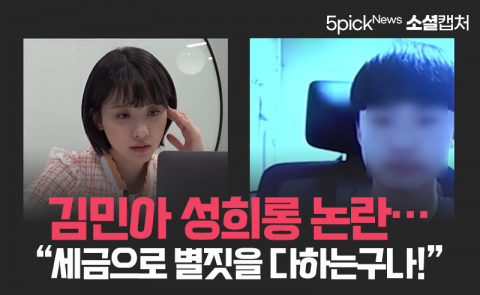 김민아 성희롱 논란···“세금으로 별짓을 다하는구나!”
