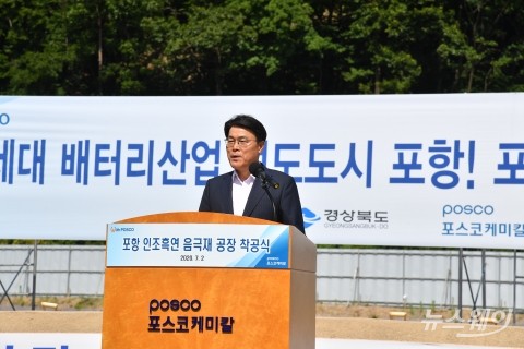 포스코케미칼, 인조흑연 음극재 국산화 첫삽···최정우 “미래성장 위한 도약”