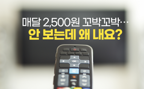매달 2,500원 꼬박꼬박···안 보는데 왜 내요?