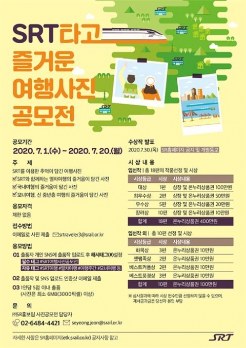 SR, ‘SRT 타고 즐거운 여행 사진 공모전’ 개최