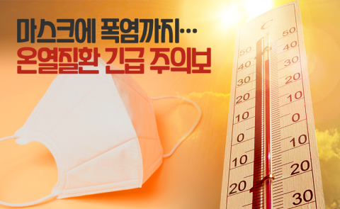 마스크에 폭염까지···온열질환 긴급 주의보