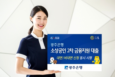 광주은행, ‘코로나19’ 피해 소상공인 지원 2차 대출 실시
