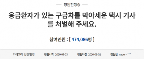 ‘구급차 막은 택시기사’ 엄벌 촉구 국민청원 47만명 돌파