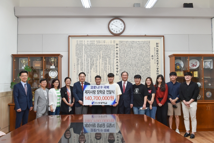 조선대학교 교수들, ‘코로나19 극복 제자사랑 장학금’ 1억4000만원 전달 기사의 사진
