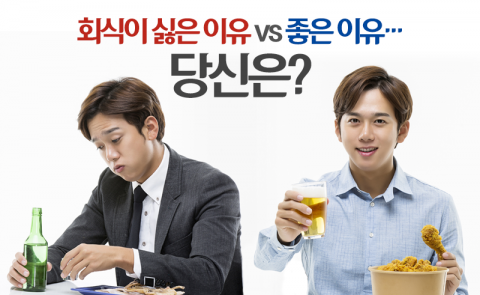 회식이 싫은 이유 vs 좋은 이유···당신은?