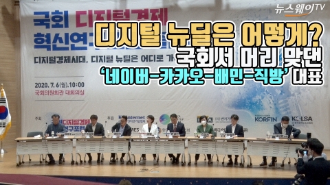 디지털 뉴딜은 어떻게? 머리 맞댄 ‘네이버-카카오-배민-직방’