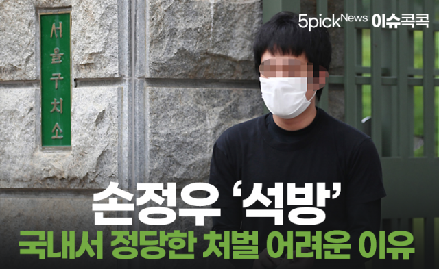 손정우 ‘석방’···국내서 정당한 처벌 어려운 이유