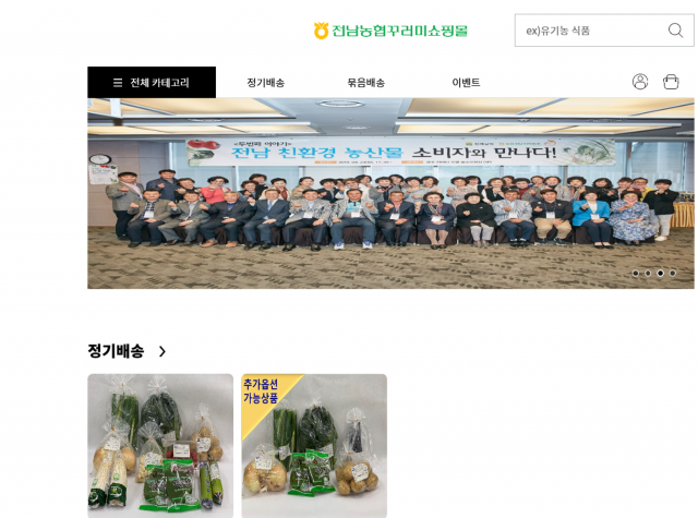 전남농협, ‘친환경농산물꾸러미’ 쇼핑몰 개설