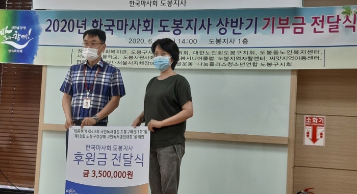 마사회 도봉지사,새마을운동도봉구지회에 기부금 전달 모습