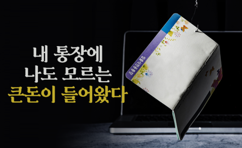 내 통장에 나도 모르는 큰돈이 들어왔다