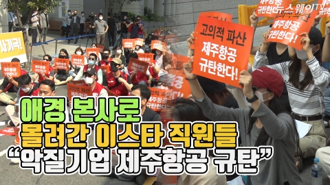 애경 본사로 몰려간 이스타 직원들···“악질기업 제주항공 규탄”