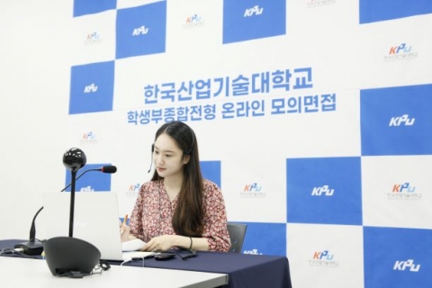 한국산업기술대, 2021학년도 학생부종합전형 온라인 모의면접 실시