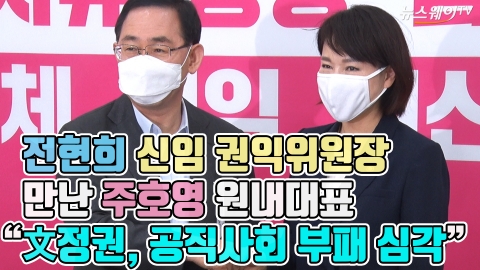 전현희 신임 권익위원장 만난 주호영 “文정권, 공직사회 부패 심각”